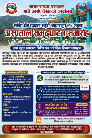 सहिद प्रेम ढकाल स्मृति आधारभूत अस्पताल समुद्घाटन,निःशुल्क स्वास्थ्य शिविर, तथा सांस्कृतिक कार्यक्रमसमेत आयोजना