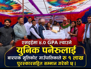 एसइईमा ४ जिपिए ल्याउने युनिक पनेरु गाउँपालिकाद्वारा नगद १ लाखसहित सम्मानित
