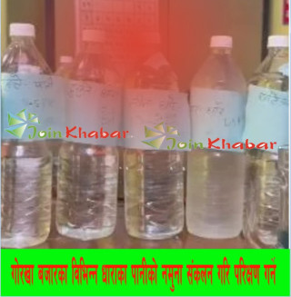गोरखा सदरमुकामका धाराको पानी परीक्षण हुँदै, पिउन योग्य धारा पहिचान गरिने
