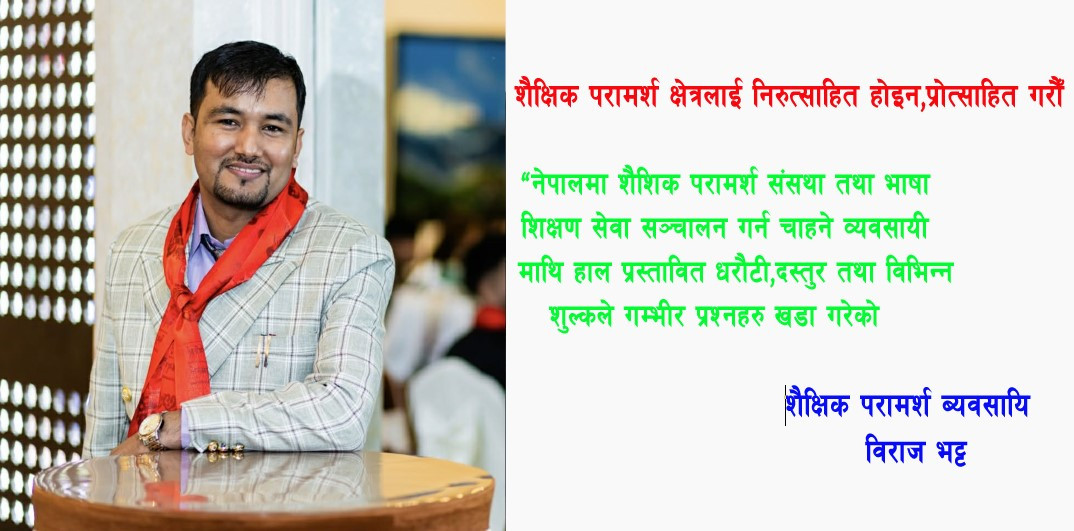 शैक्षिक परामर्श क्षेत्रलाई निरुत्साहित होइन, प्रोत्साहित गरौं — व्यवसायीहरूको सरकारसँग विनम्र आग्रह