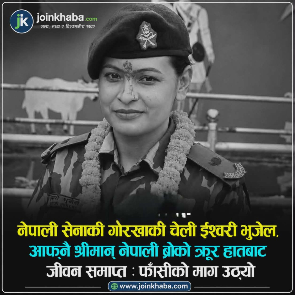 गोरखाकी चेली ईश्वरी भुजेल हत्या प्रकरणः दोषीलाई कडा कारबाहीको माग, ‘नेपाली ब्रो’ प्रहरी नियन्त्रणमा