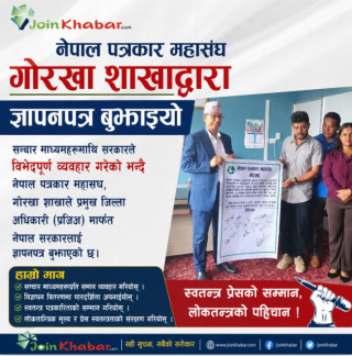 सरकारी विज्ञापनमा विभेद गरेको भन्दै पत्रकार महासंघ गोरखाद्वारा प्रजिअमार्फत सरकारलाई ज्ञापनपत्र