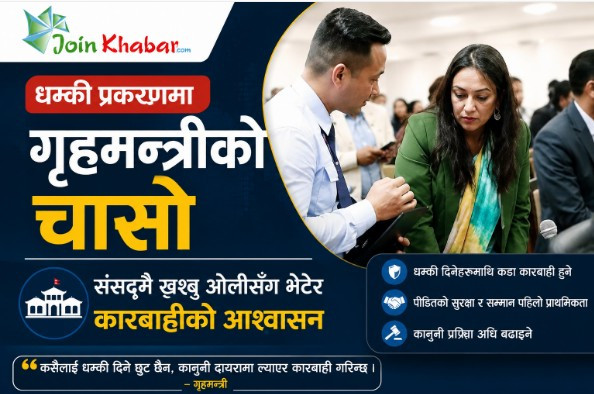 धम्की प्रकरणमा गृहमन्त्रीको चासो, संसदमै खुश्बु ओलीसँग भेटेर कारबाहीको आश्वासन