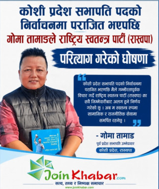 गुटबन्दीका कारण पराजित भएको आरोप लगाउँदै गोमा तामाङद्वारा रास्वपा परित्याग