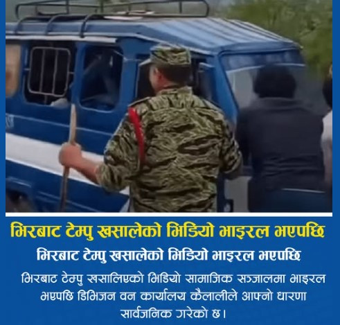 भिरबाट टेम्पु खसालिएको भिडियोबारे डिभिजन वन कार्यालय कैलालीको स्पष्टीकरण