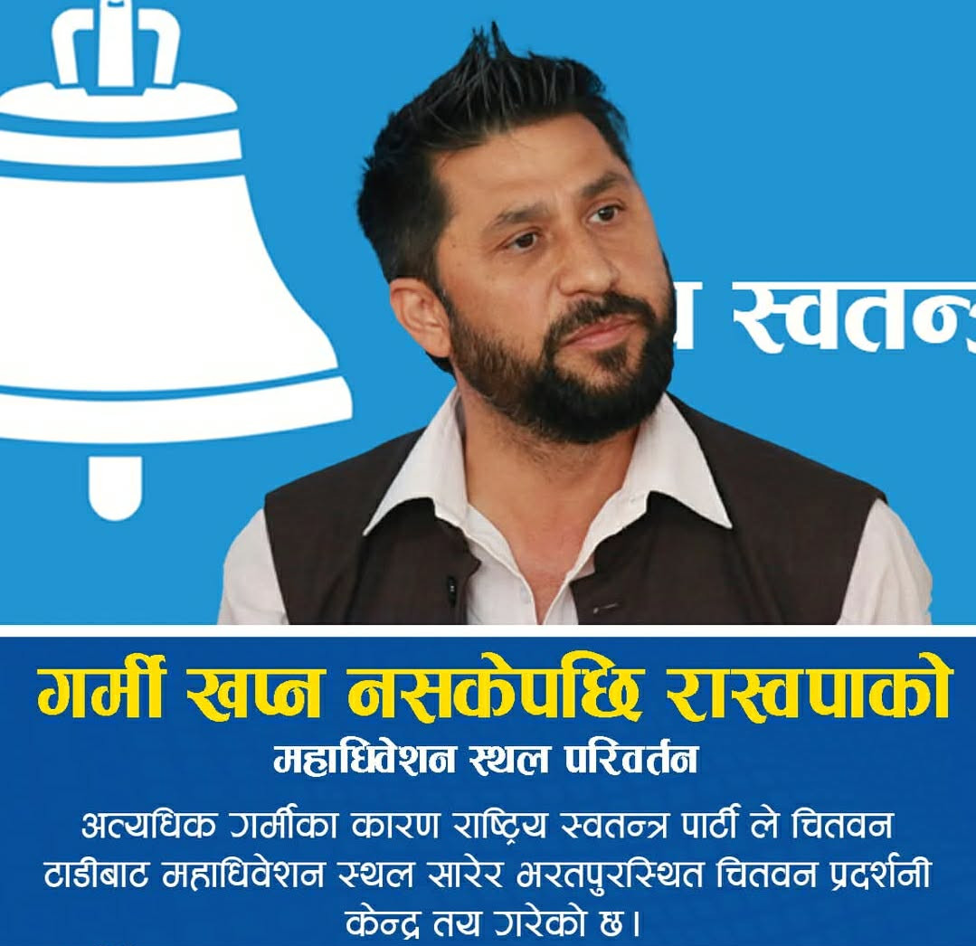 रास्वपाको महाधिवेशन स्थल परिवर्तन, टाँडीबाट भरतपुर सारियो