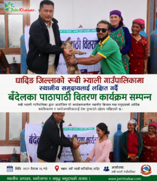रुबी भ्याली गाउँपालिकामा बँदेलका पाठापाठी वितरण कार्यक्रम सम्पन्न
