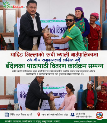 रुबी भ्याली गाउँपालिकामा बँदेलका पाठापाठी वितरण कार्यक्रम सम्पन्न