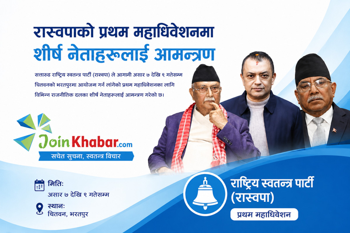 रास्वपाको प्रथम महाधिवेशनमा ओली, प्रचण्ड, गगनसहित शीर्ष नेताहरू आमन्त्रित