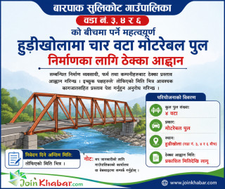 हुडीखोलामा चार मोटरेबल पुल निर्माणका लागि ठेक्का आह्वान, स्थानीयवासी उत्साहित