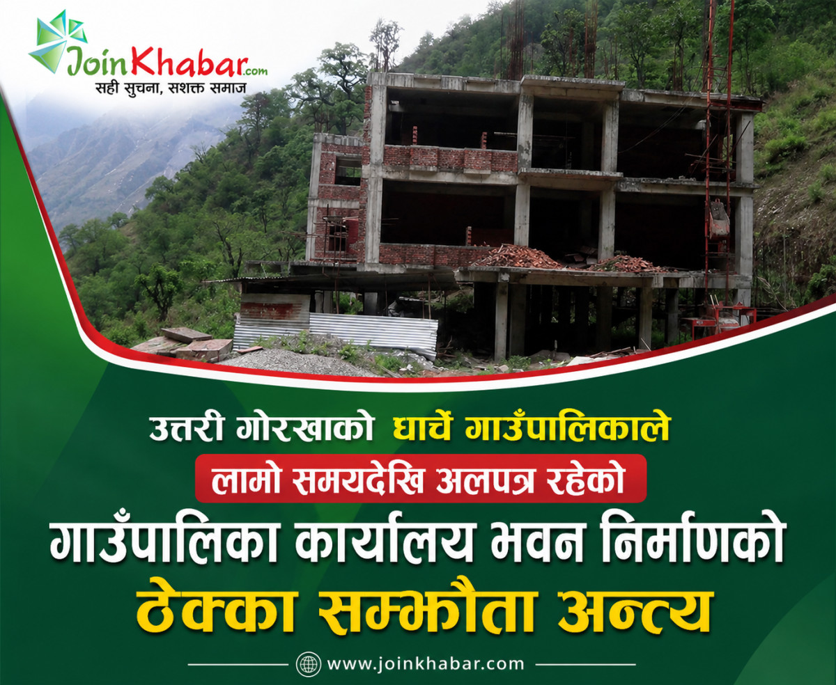 गाउँपालिका भवन निर्माण सकिएन, धार्चे गाउँपालिकाले तोड्यो ठेक्का सम्झौता