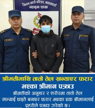 श्रीमतीमाथि तातो तेल खन्याई कुरुप बनाउने श्रीमान ६ महिनापछि पक्राउ
