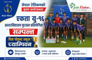 नेपाल टेलिकमको मुख्य प्रायोजनमा एकता यु–१६ अन्तरविद्यालय फुटसल प्रतियोगिता सम्पन्न, पिस पोइन्ट स्कुल च्याम्पियन