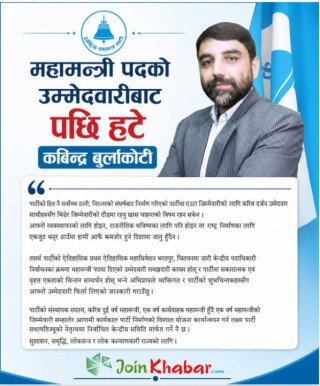 महामन्त्री पदको उम्मेदवारीबाट पछि हटे कबिन्द्र बुर्लाकोटी