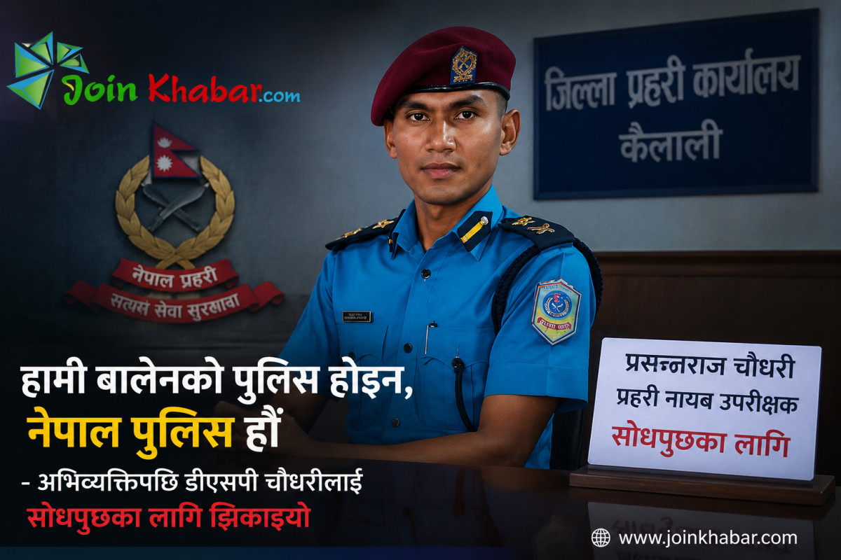 हामी बालेनको पुलिस होइन, नेपाल पुलिस हौँ’ भन्ने डीएसपी प्रसन्नराज चौधरी सोधपुछका लागि जिल्ला तानिए