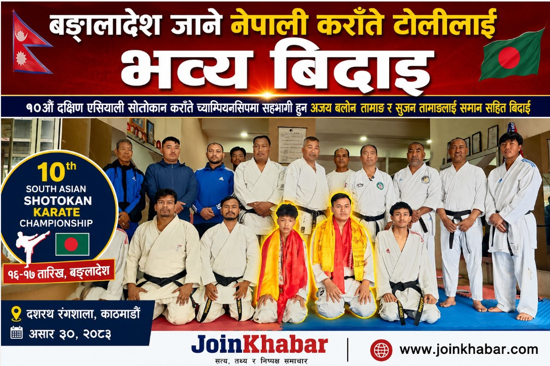 १०औँ दक्षिण एसियाली सोतोकान कराँते च्याम्पियनसिपका लागि बङ्गलादेश जाने नेपाली खेलाडीलाई भव्य बिदाइ, 