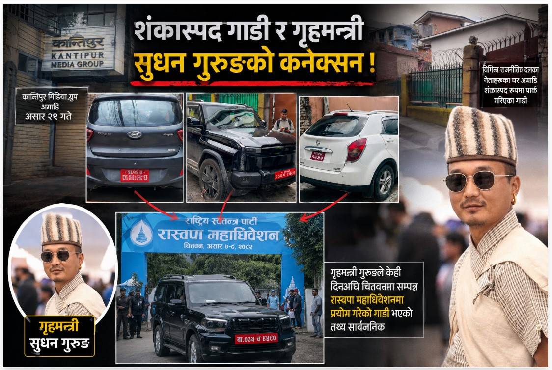 कान्तिपुर  कार्यालयकाे गेट अगाडि पार्क गरिएको शंकास्पद गाडी गृहमन्त्री सुधन गुरुङले प्रयोग गरेको खुलासा, घटनामा सरकारी संलग्नताको आशंका