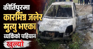 कीर्तिपुरमा कारभित्र जलेर मृत भेटिएका सुरेशचन्द्र श्रेष्ठले आफैँ आगो लगाएको प्रहरी निष्कर्ष