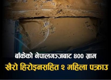 नेपालगञ्जबाट ४०० ग्राम खैरो हेरोइनसहित दुई महिला पक्राउ