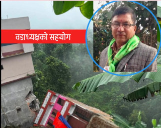 पहिरोपीडित मानसिंह गुरुङलाई साथ , वडाध्यक्ष कुँवरद्वारा ५० हजार सहयोग घोषणा