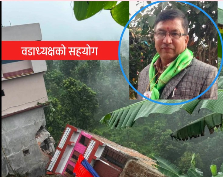 पहिरोपीडित मानसिंह गुरुङलाई साथ , वडाध्यक्ष कुँवरद्वारा ५० हजार सहयोग घोषणा