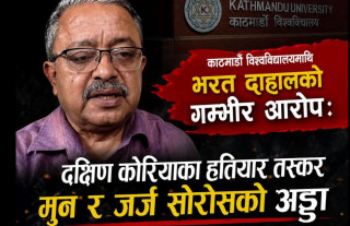 काठमाडौं विश्वविद्यालयमाथि भरत दाहालको गम्भीर आरोप, मुन र जर्ज सोरोसको प्रभावमा चलेको संस्था