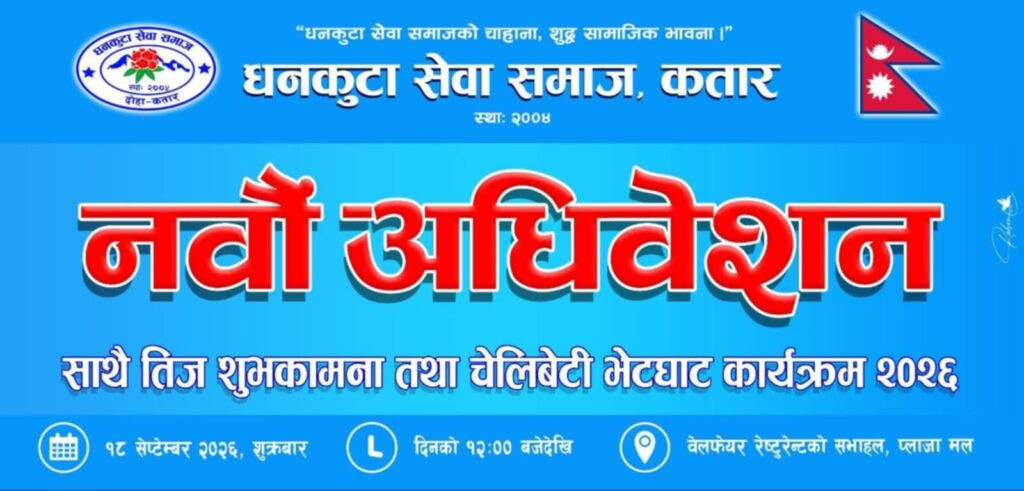 धनकुटा सेवा समाज कतारको ९औँ अधिवेशनसँगै तीज विशेष चेलीबेटी भेटघाट हुँदै