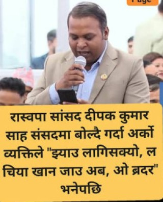 संसद् बैठकमै  ‘झ्याउ लागिसक्यो, ओ ब्रदर चिया खान जाऊँ’ भने आवाज भाईरल