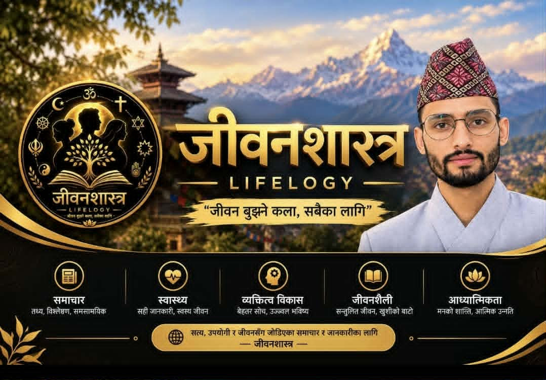 आज सम्म अध्यन नभएको शास्त्र ‘जीवन शास्त्र’को प्रोमो सार्वजनिक