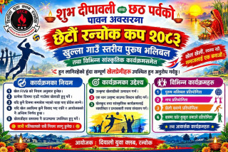 बारपाकमा छैटौं रञ्चोक भलिबल कप २०८३ हुँदै,  विविध सांस्कृतिक कार्यक्रम पनि हुने