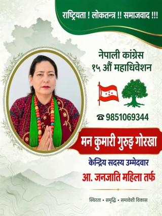 कांग्रेस १५औँ महाधिवेशनमा मनकुमारी गुरुङको उम्मेदवारी, जनजाति महिला तर्फ केन्द्रीय सदस्यमा प्रतिस्पर्धा