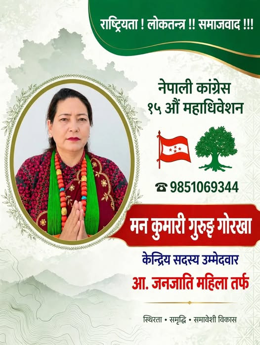 कांग्रेस १५औँ महाधिवेशनमा मनकुमारी गुरुङको उम्मेदवारी, जनजाति महिला तर्फ केन्द्रीय सदस्यमा प्रतिस्पर्धा
