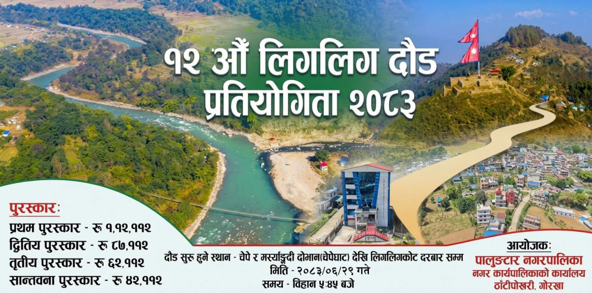 असोज २९ गते १२औँ लिगलिगे दौड प्रतियोगिता हुँदै, चेपेघाटदेखि लिगलिगकोटसम्म १३.८ किलोमिटर दौडिने