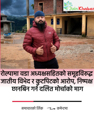 रोल्पामा वडा अध्यक्षसहितको समूहविरुद्ध जातीय विभेद र कुटपिटको आरोप, निष्पक्ष छानबिन गर्न दलित मोर्चाको माग