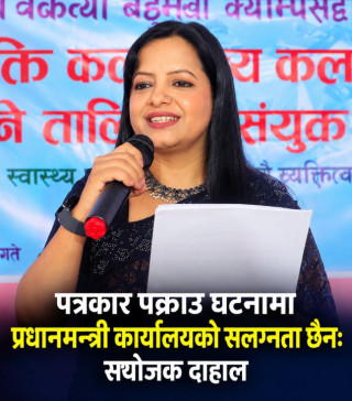 पत्रकार पक्राउ प्रकरणमा प्रधानमन्त्री कार्यालयको संलग्नता छैन : प्रेस संयोजक दाहाल
