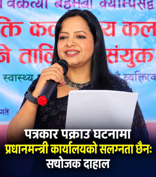 पत्रकार पक्राउ प्रकरणमा प्रधानमन्त्री कार्यालयको संलग्नता छैन : प्रेस संयोजक दाहाल